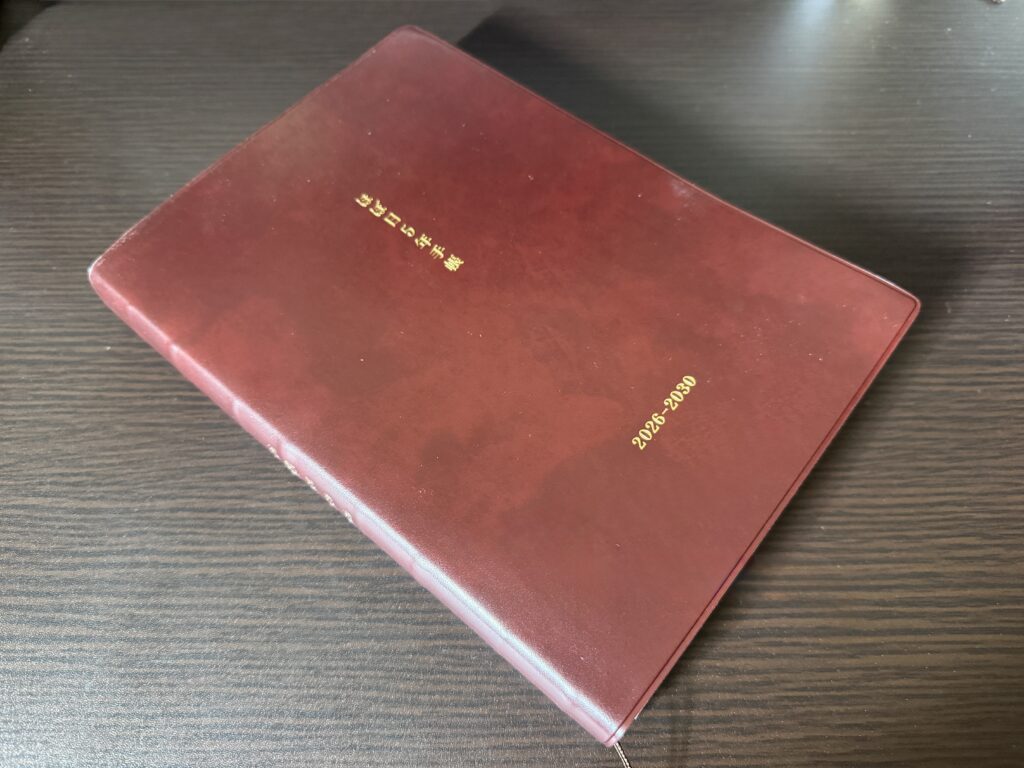 ほぼ日の5年手帳をどのように使いこなすか
